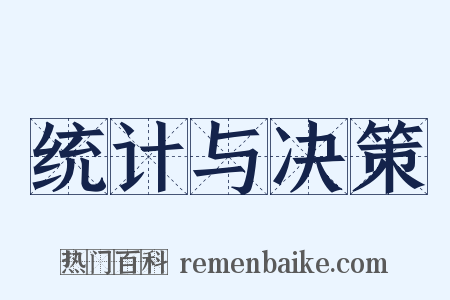 统计与决策是什么意思的图片